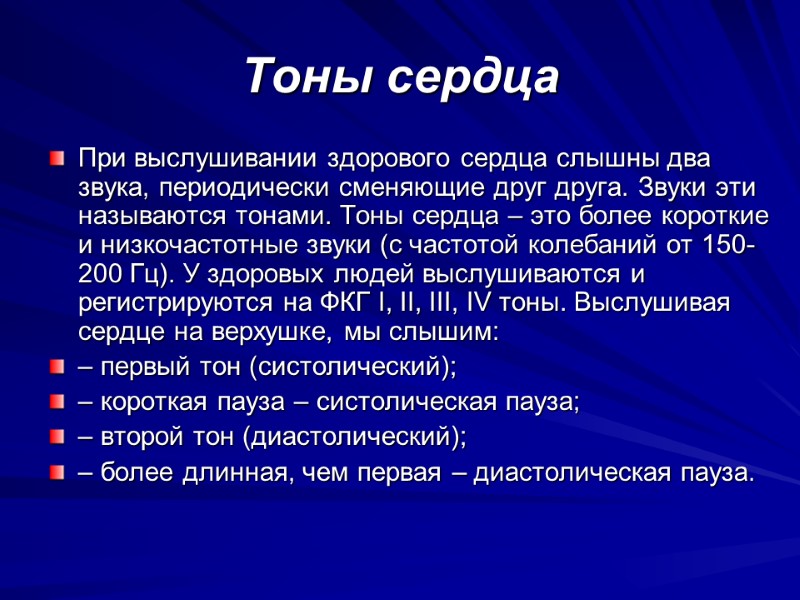 Тоны сердца При выслушивании здорового сердца слышны два звука, периодически сменяющие друг друга. Звуки Тоны сердца При выслушивании здорового сердца слышны два звука, периодически сменяющие друг друга. Звуки